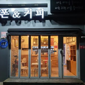 폰앤커피