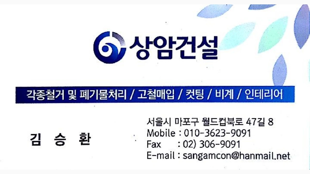 상암건설
