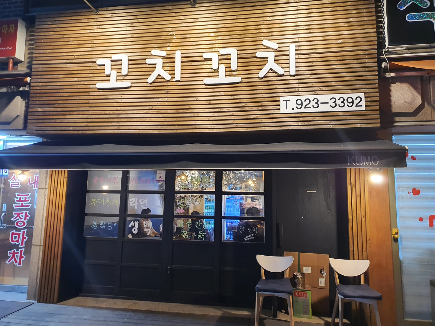 꼬치꼬치
