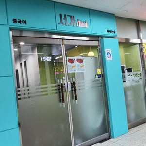 서가중국어•논술학원