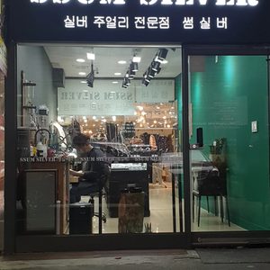 썸실버(주얼리 제작 수리전문점)