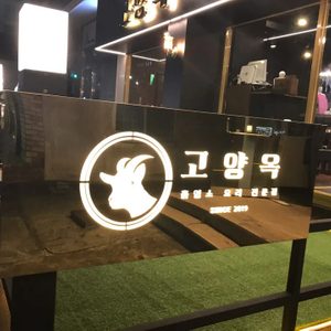 고양옥