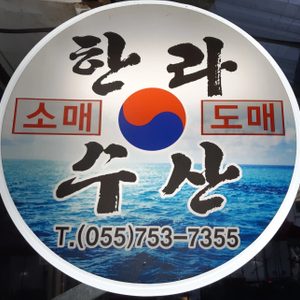 한라수산