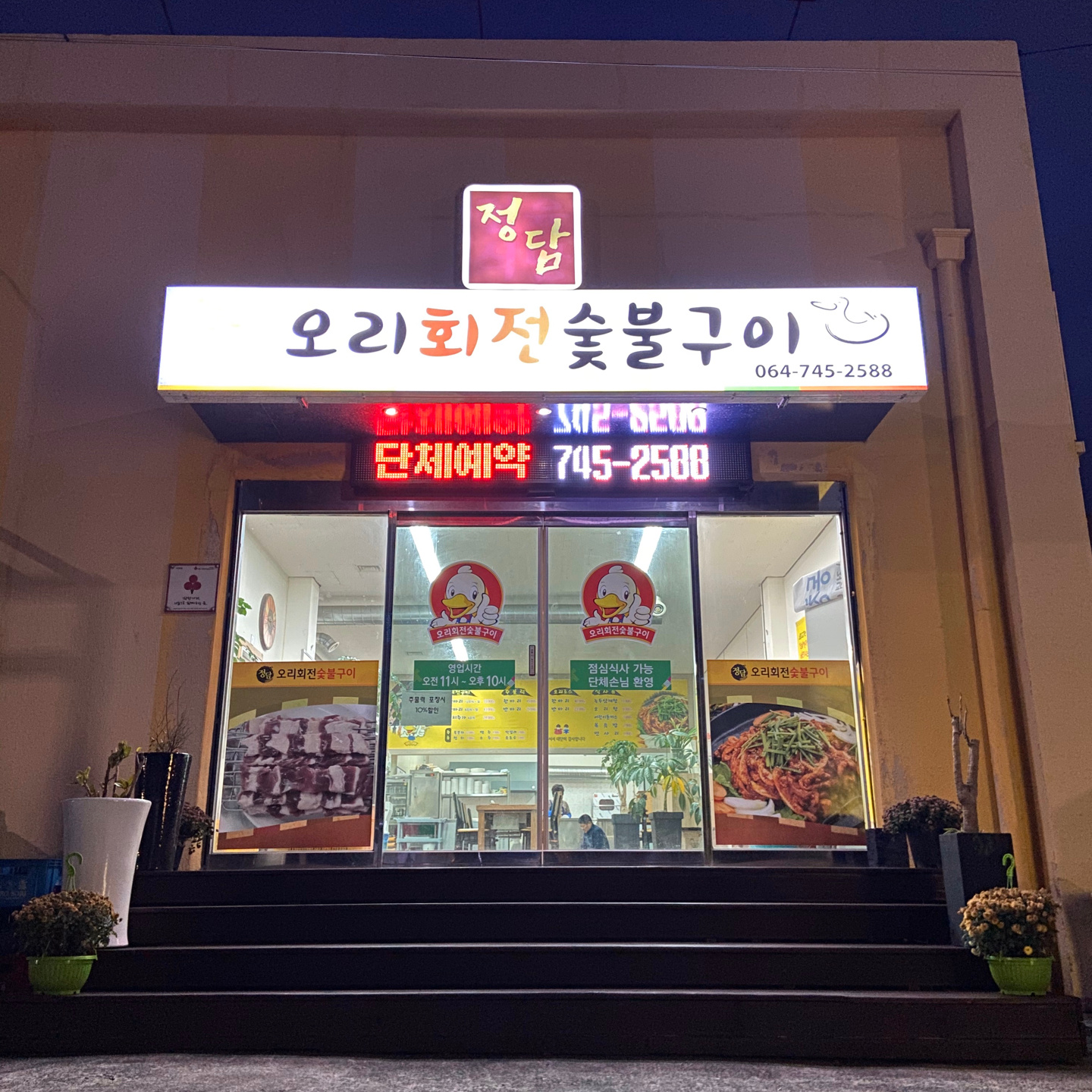 정담오리회전숯불구이