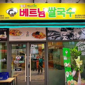 헬로베트남쌀국수