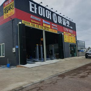 타이어아울렛 삼화점