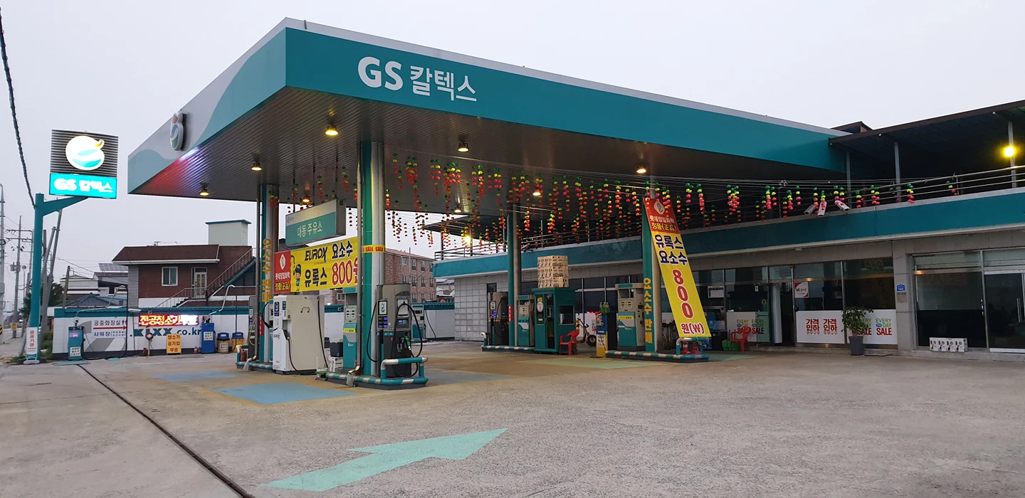 대동주유소