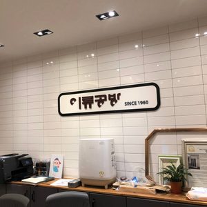 이류공방 광교점