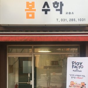 봄수학