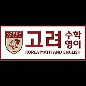 고려 수학 영어