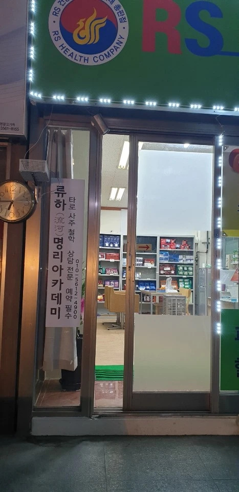 RS 건강기능식품 총판점 및 사주카페 운영