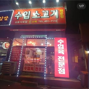 삼흥수입육식육점