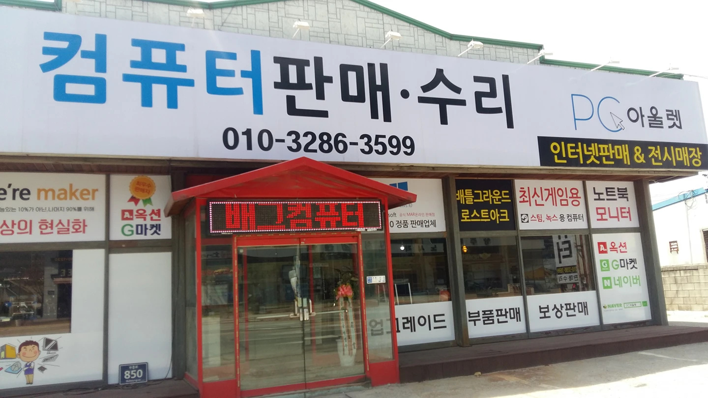 PC아울렛