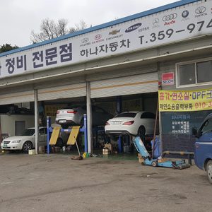 하나자동차