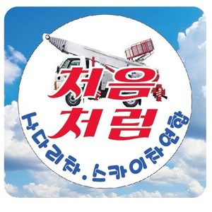 처음처럼 사다리차
