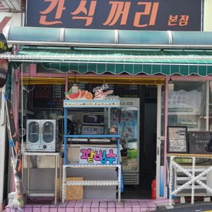 간식꺼리