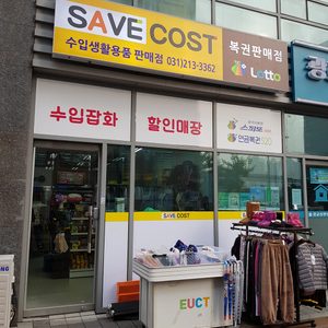 세이브코스트,복권판매점