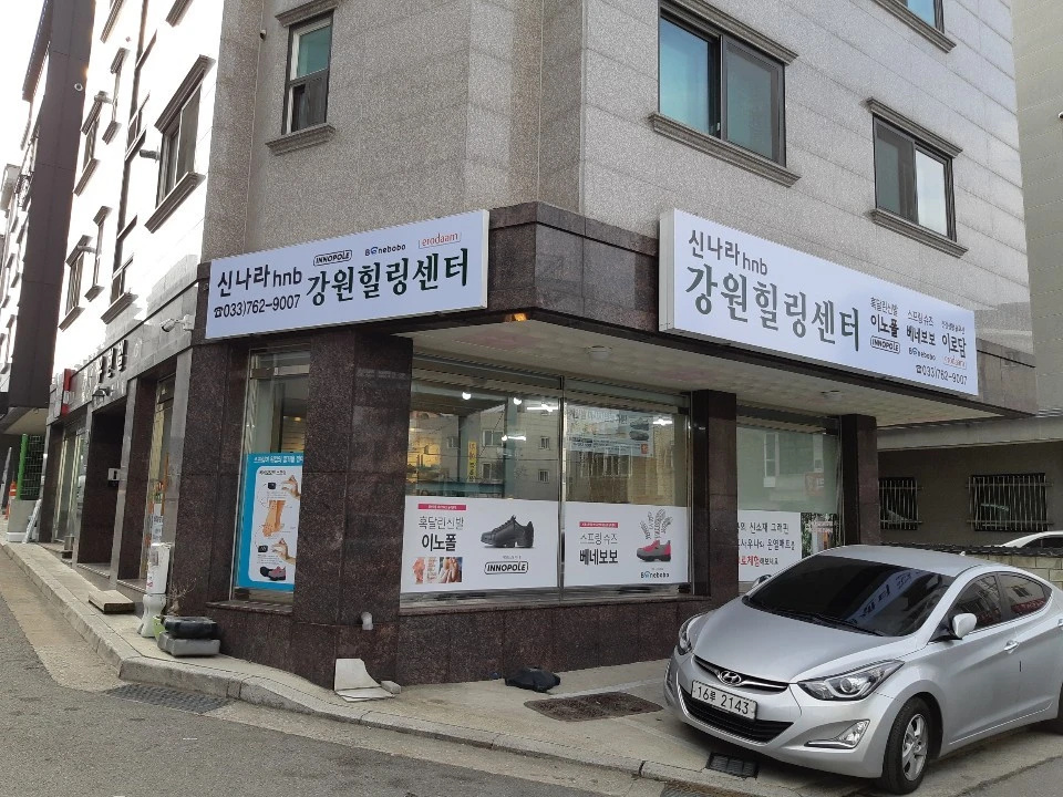 신나라HNB 강원힐링센터
