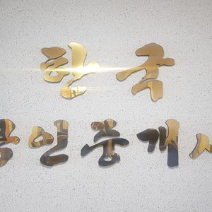 한국공인중개사사무소