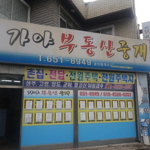 가야부동산중개