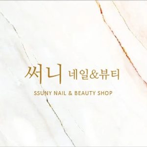 써니네일&뷰티