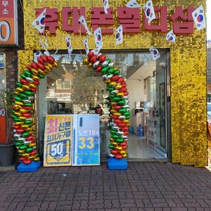휴대폰멀티샵 창동점