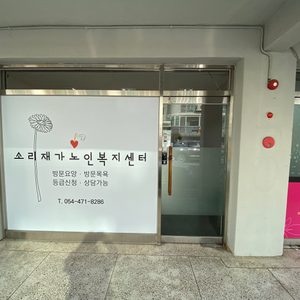 소리재가노인복지센터
