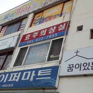 효주의상실