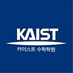 카이스트 수학학원