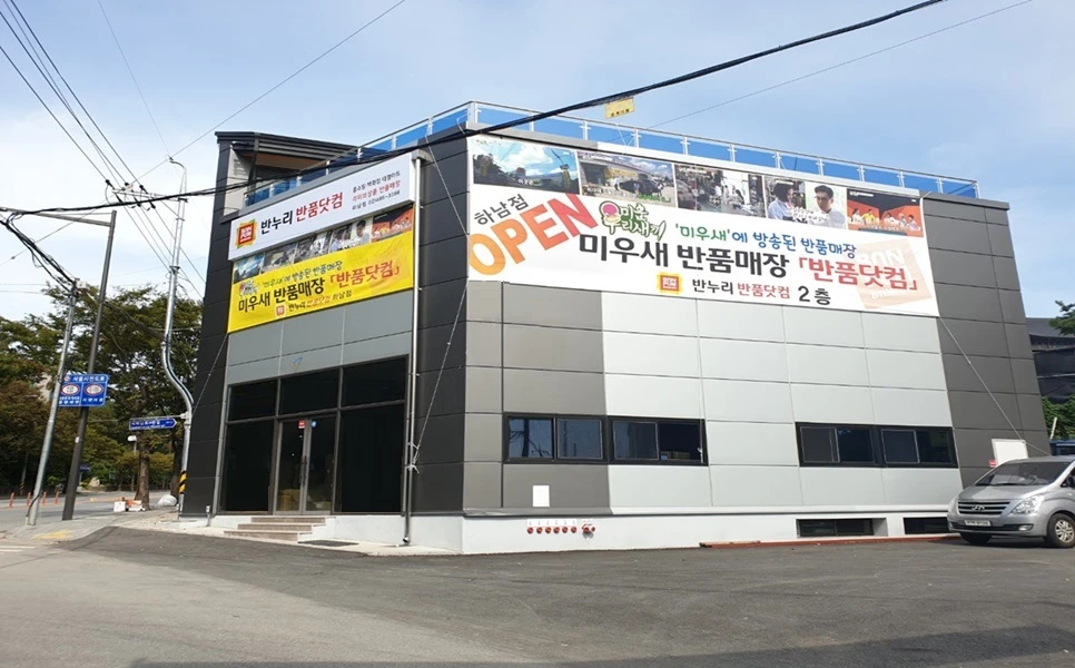 반누리반품닷컴 하남점