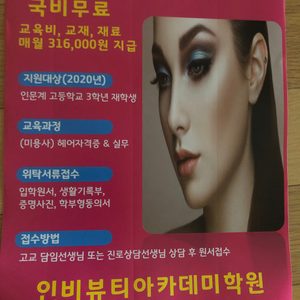 인비 아카데미(헤어,네일,피부)