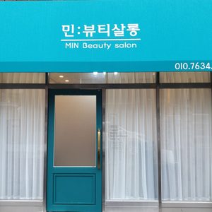 민뷰티살롱