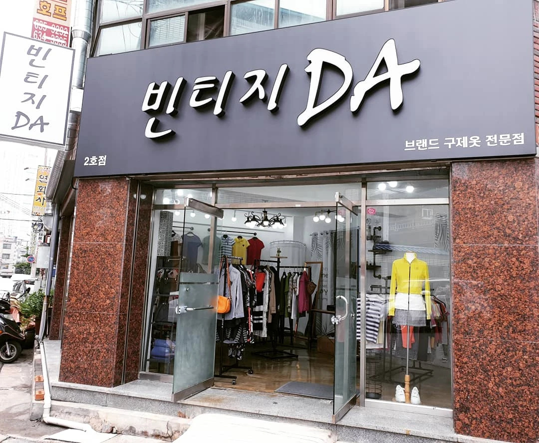 빈티지DA