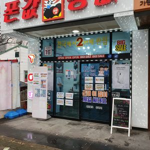 폰값똥값