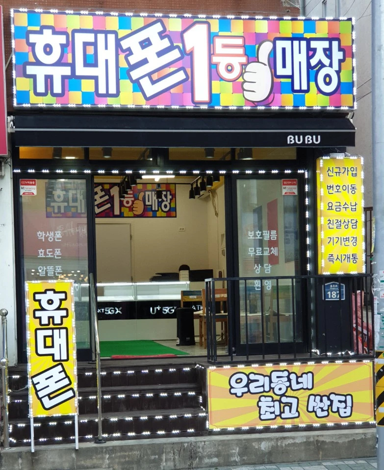 휴대폰1등매장