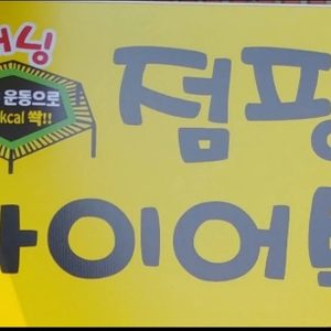 터닝점핑다이어트