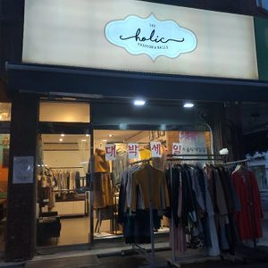 더 홀릭