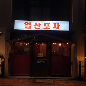 일산포차
