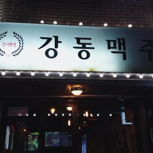 강동맥주