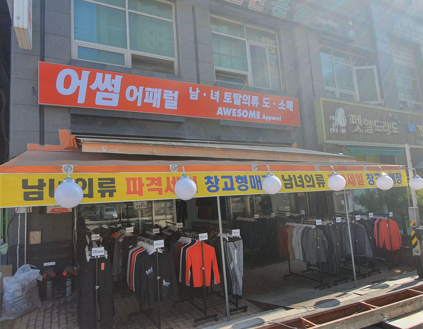 어썸어패럴