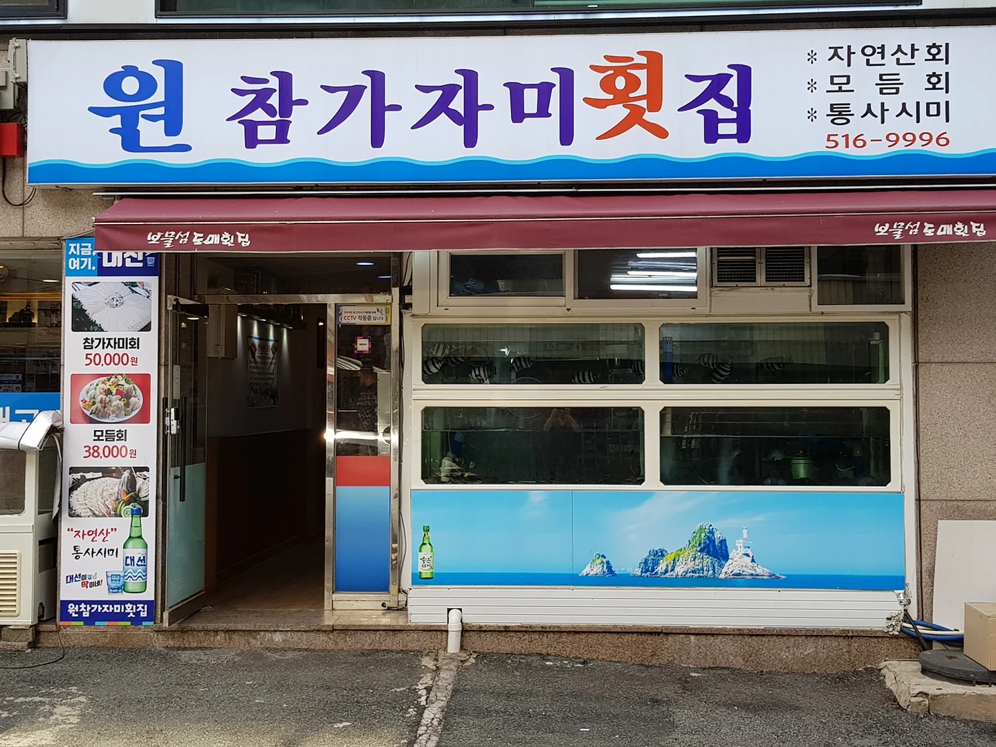원참가자미횟집 | 동네업체