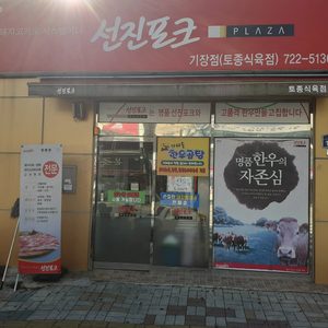 선진포크프라자(토종식육점)