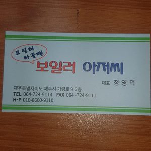보일러아저씨