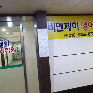 비엔제이영어학원