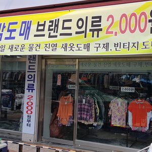 대박도매(동대문 신상 및 구제)