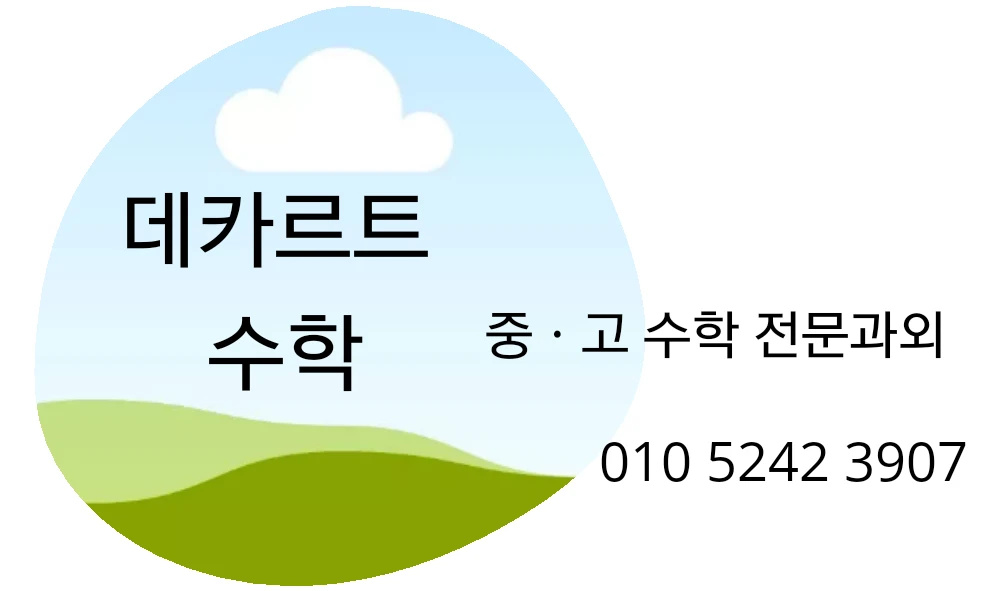 데카르트 수학과외