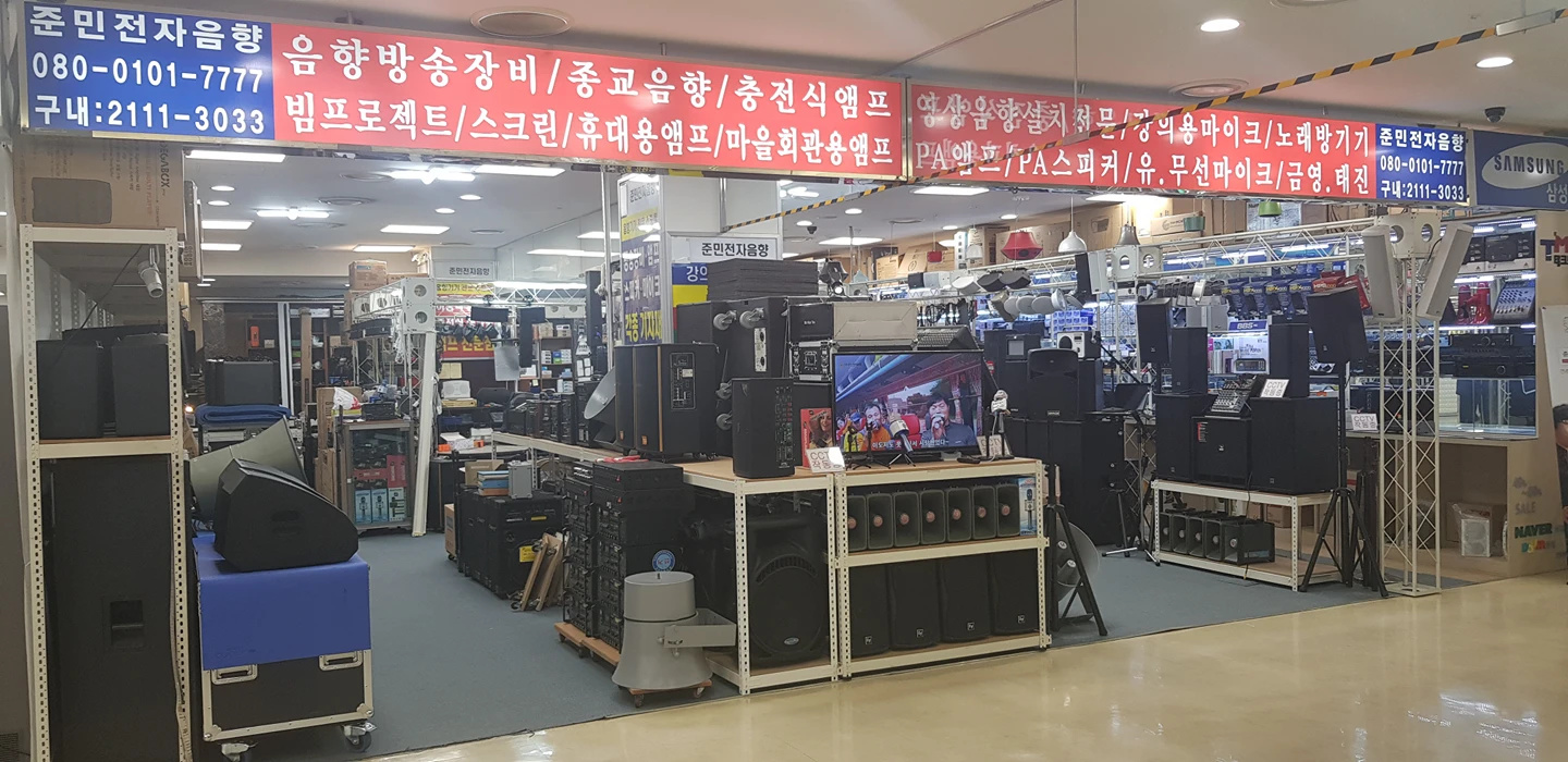 (주)준민전자음향