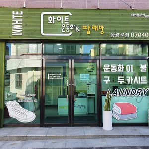 화이트운동화&빨래방 동광로점