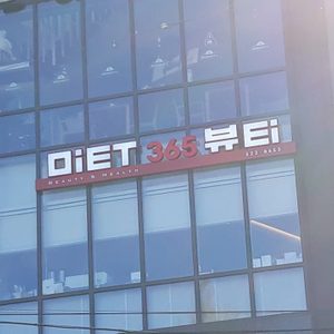 미투365뷰티