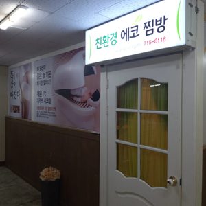 에코찜방체온포톤샵